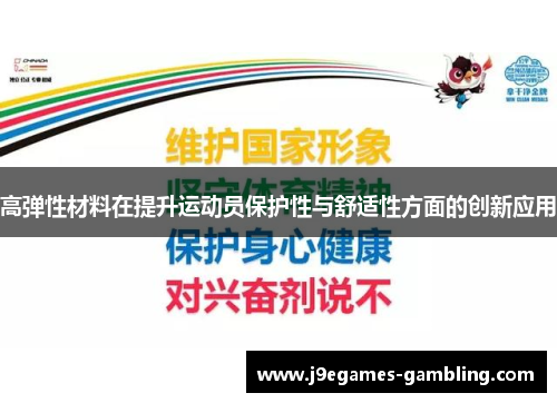 高弹性材料在提升运动员保护性与舒适性方面的创新应用