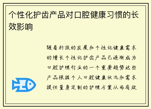 个性化护齿产品对口腔健康习惯的长效影响