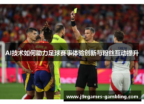 AI技术如何助力足球赛事体验创新与粉丝互动提升