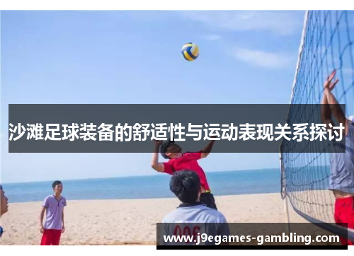 沙滩足球装备的舒适性与运动表现关系探讨