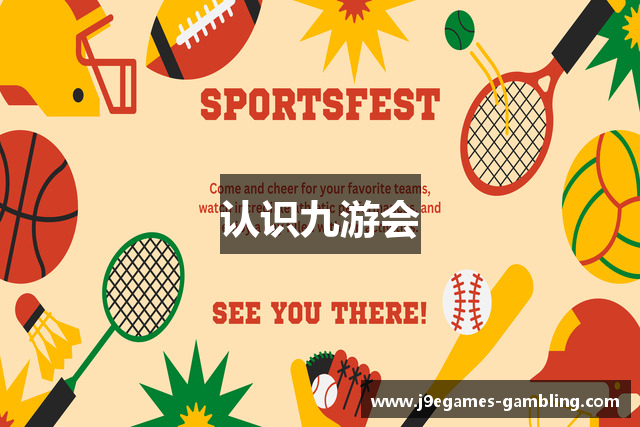 认识九游会